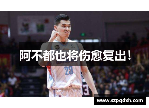 阿不都也将伤愈复出！