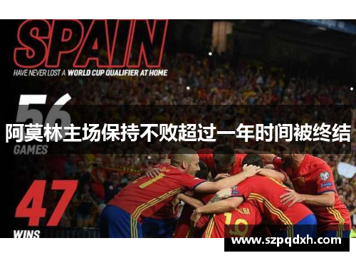 阿莫林主场保持不败超过一年时间被终结