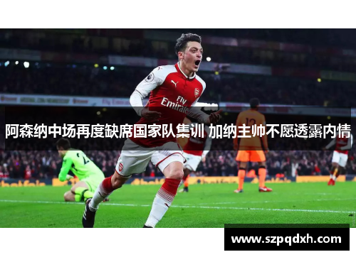 阿森纳中场再度缺席国家队集训 加纳主帅不愿透露内情