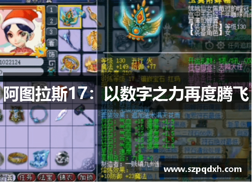 阿图拉斯17：以数字之力再度腾飞