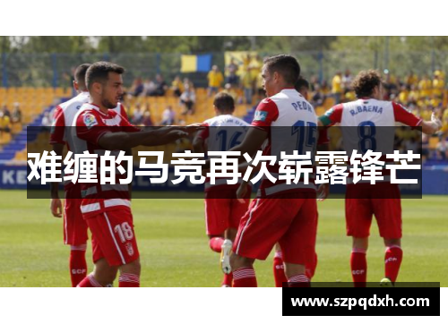 难缠的马竞再次崭露锋芒