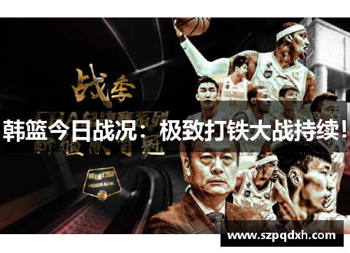 韩篮今日战况：极致打铁大战持续！