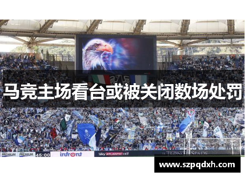 马竞主场看台或被关闭数场处罚