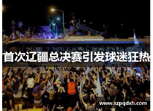 首次辽疆总决赛引发球迷狂热