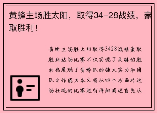 黄蜂主场胜太阳，取得34-28战绩，豪取胜利！