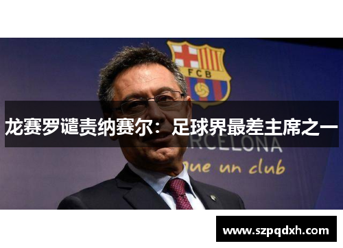 龙赛罗谴责纳赛尔：足球界最差主席之一