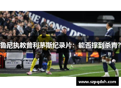 鲁尼执教普利茅斯纪录片：能否撑到杀青？