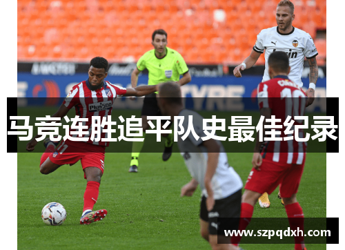 马竞连胜追平队史最佳纪录