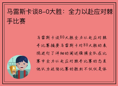 马雷斯卡谈8-0大胜：全力以赴应对棘手比赛