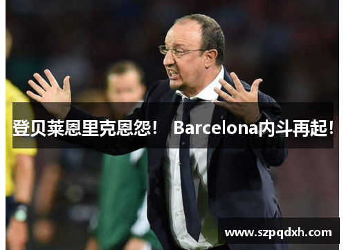 登贝莱恩里克恩怨！ Barcelona内斗再起！