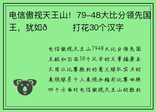电信傲视天王山！79-48大比分领先国王，犹如👀打花30个汉字