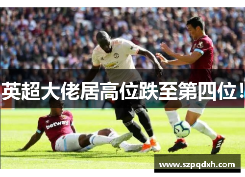 英超大佬居高位跌至第四位！