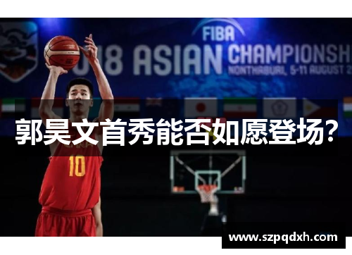 郭昊文首秀能否如愿登场？