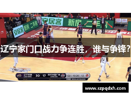 辽宁家门口战力争连胜，谁与争锋？